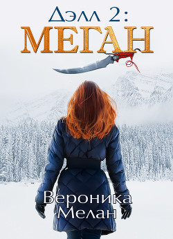 Книга Делл (СИ)