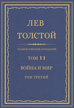 Книга Полное собрание сочинений. Том 11. Война и мир. Том третий