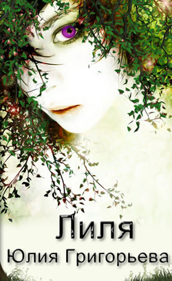 Книга Лиля (СИ)