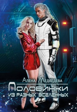 Книга Половинки из разных Вселенных (СИ)