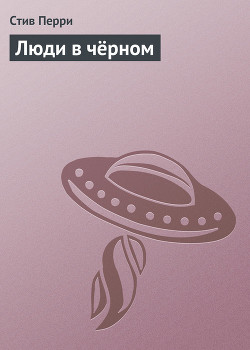 Книга Люди в чёрном