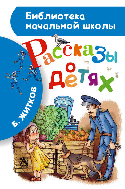 Книга Рассказы о детях (с иллюстрациями)