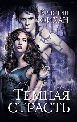 Книга Темная страсть