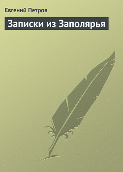 Книга Записки из Заполярья