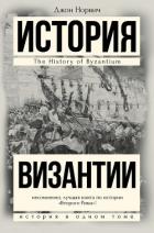 Книга История Византии