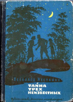 Книга Тайна трех неизвестных (с илл.)