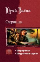 Книга Окраина. Дилогия (СИ)