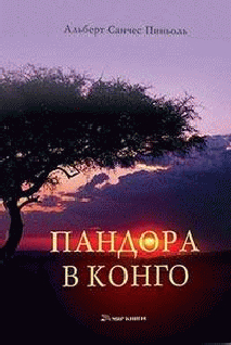 Книга Пандора в Конго
