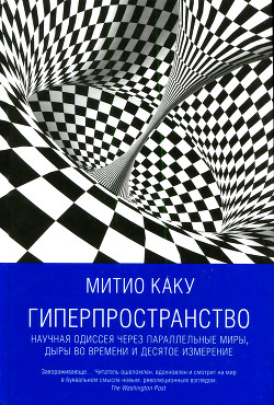 Книга Гиперпространство