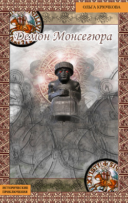 Книга Демон Монсегюра