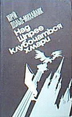 Книга Над Шпрее клубочаться хмари