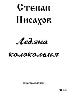 Книга Ледяна колокольня