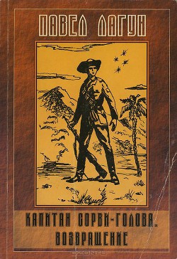Книга Капитан Сорви-голова. Возвращение