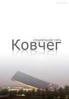 Книга Социальная сеть "Ковчег" (СИ)