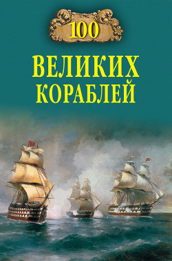 Книга 100 великих кораблей