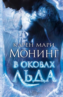 Книга В оковах льда
