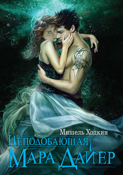 Книга Неподобающая Мара Дайер