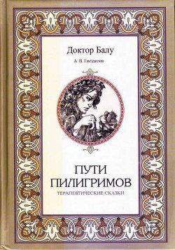 Книга Пути пилигримов