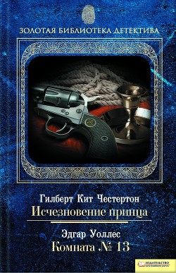 Книга Исчезновение принца. Комната № 13