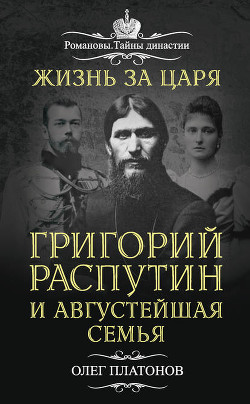 Книга Жизнь за царя