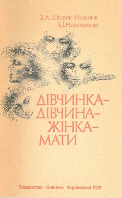 Книга Дівчинка - дівчина - жінка - мати