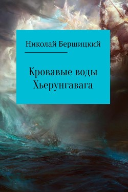 Книга Кровавые воды Хьерунгавага (СИ)