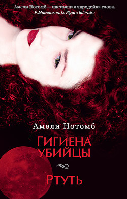 Книга Гигиена убийцы. Ртуть (сборник)