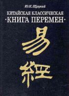 Книга Китайская классическая "Книга перемен"