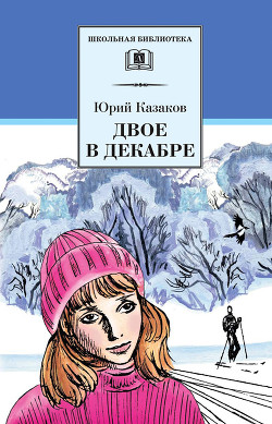 Книга Двое в декабре (с илл.)