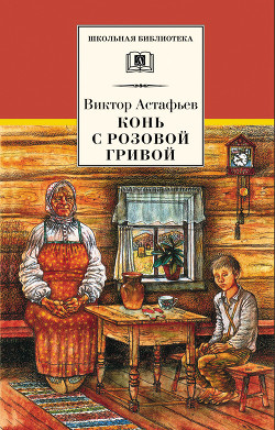 Книга Конь с розовой гривой (сборник)