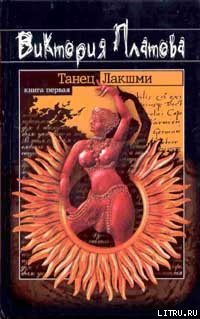 Книга Танец Лакшми