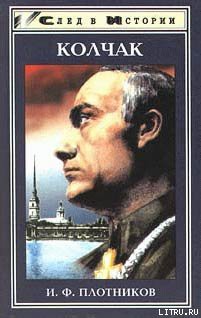 Книга Александр Васильевич Колчак. Жизнь и деятельность