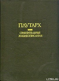 Книга Сравнительные жизнеописания