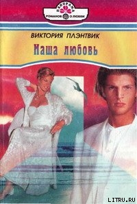 Книга Наша любовь