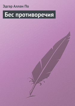 Книга Бес противоречия
