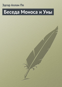 Книга Беседа Моноса и Уны
