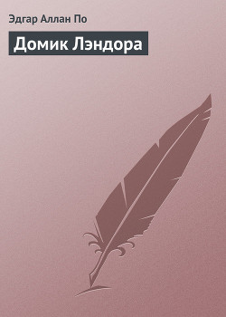 Книга Домик Лэндора