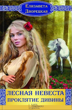 Книга Лесная невеста. Проклятие Дивины