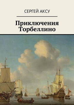 Книга Приключения Торбеллино (трилогия)
