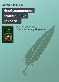 Книга Необыкновенное приключение некоего Ганса Пфааля