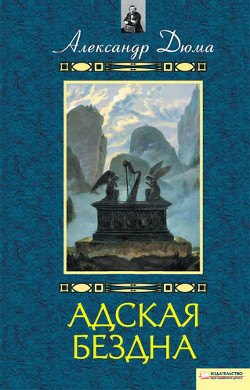 Книга Адская бездна. Бог располагает