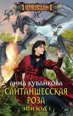 Книга Сайтаншесская роза (СИ)