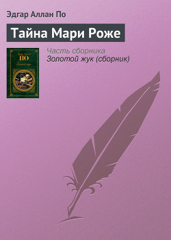 Книга Тайна Мари Роже