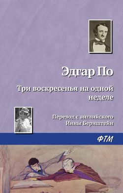Книга Три воскресенья на одной неделе