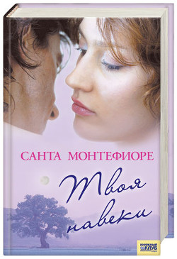 Книга Твоя навеки