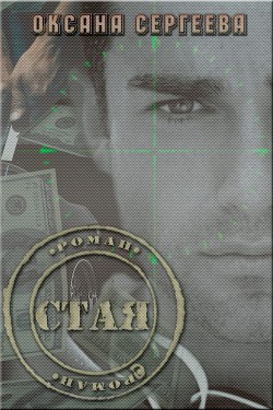 Книга Стая (СИ)