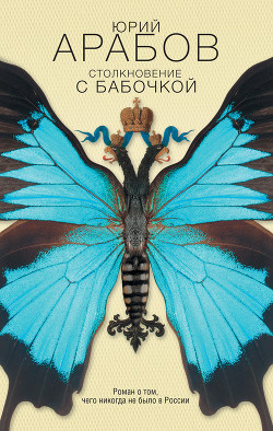Книга Столкновение с бабочкой