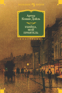 Книга Убийца, мой приятель (сборник)
