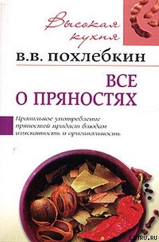 Книга Все о пряностях