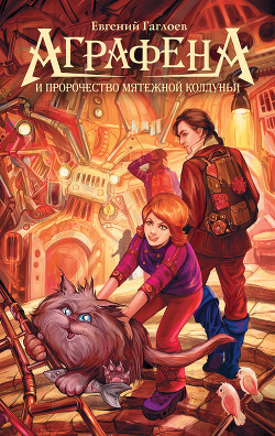 Книга Аграфена и пророчество мятежной колдуньи
